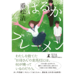 はるか、ブレーメン　重松清 (著)　幻冬舎 (2023/4/5)　1,980円