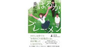 はるか、ブレーメン　重松清 (著)　幻冬舎 (2023/4/5)　1,980円