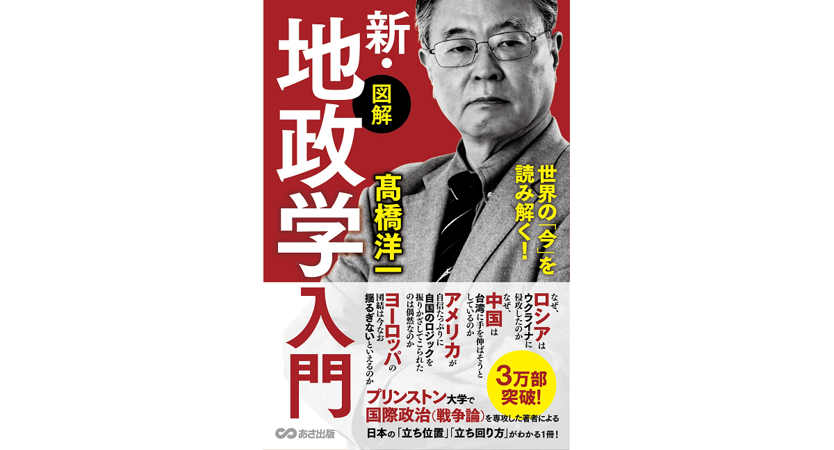 新・地政学入門　高橋洋一 (著)　あさ出版 (2022/12/15)　1,650円
