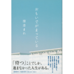おもいでがまっている　清志まれ (著)　文藝春秋 (2023/3/22) 1,760円