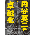 円谷英二の卓越化　真鍋公希 (著)　 ナカニシヤ出版 (2023/3/15)　3,080円