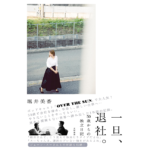 一旦、退社。　堀井美香 (著)　大和書房 (2023/2/18)　1,650円