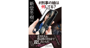 #刑事の娘は何してる？　新堂冬樹 (著)　中央公論新社 (2023/4/7)　1,980円