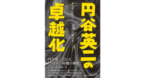 円谷英二の卓越化 真鍋公希 (著) ナカニシヤ出版 (2023/3/15) 3,080円