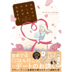 北欧女子オーサ、日本で恋をする。　オーサ・イェークストロム (著)　KADOKAWA (2023/4/13)　1,265円