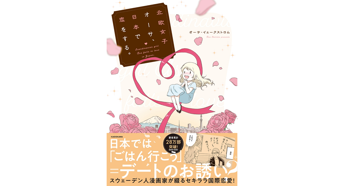 北欧女子オーサ、日本で恋をする。　オーサ・イェークストロム (著)　KADOKAWA (2023/4/13)　1,265円