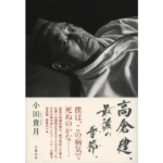 高倉健、最後の季節　小田貴月 (著)　文藝春秋 (2023/3/29)　1,650円