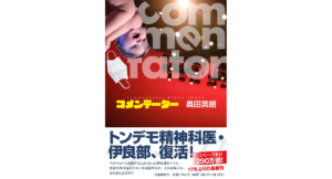 コメンテーター　奥田英朗 (著)　文藝春秋 (2023/5/11)　1,760円