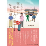 おかげで、死ぬのが楽しみになった　遠未真幸 (著)　サンマーク出版 (2023/5/19)　1,760円
