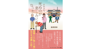 おかげで、死ぬのが楽しみになった　遠未真幸 (著)　サンマーク出版 (2023/5/19)　1,760円