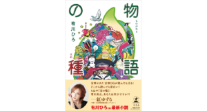 物語の種　有川ひろ（著）　幻冬舎 (2023/5/24)　1,650円