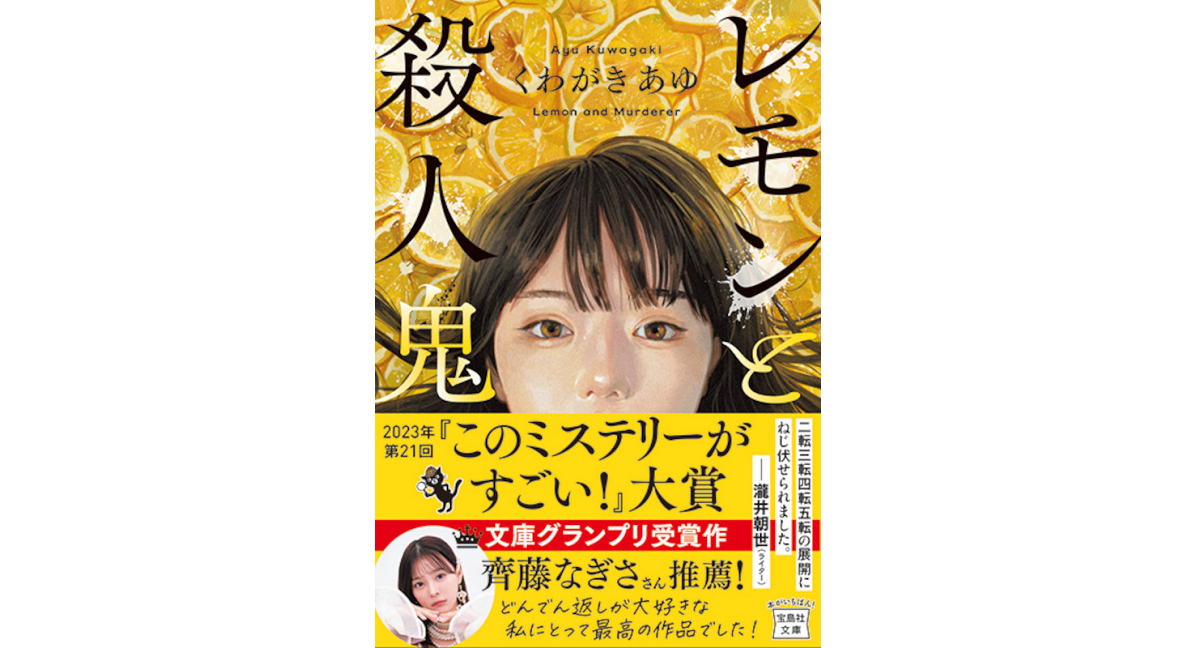 レモンと殺人鬼　くわがきあゆ (著)　宝島社 (2023/4/6)　780円