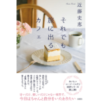 それでも旅に出るカフェ　近藤史恵 (著)　双葉社 (2023/4/19)　1,760円
