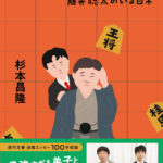 師匠はつらいよ 藤井聡太のいる日常　杉本昌隆 (著)　文藝春秋 (2023/6/12)　1,760円