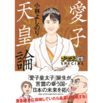 ゴーマニズム宣言SPECIAL　愛子天皇論　小林よしのり (著)　扶桑社 (2023/6/15)　1,870円