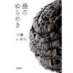 墨のゆらめき　三浦しをん (著)　新潮社 (2023/5/31)　1,760円