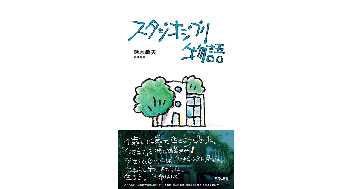 スタジオジブリ物語　鈴木敏夫 (著)　集英社 (2023/6/16)　1,760円