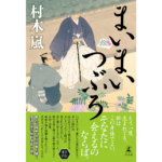 まいまいつぶろ　村木嵐 (著)　幻冬舎 (2023/5/24)　1,980円