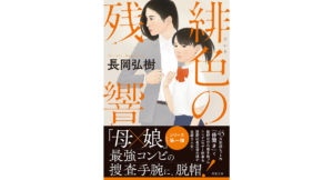緋色の残響　長岡弘樹 (著)　双葉社 (2023/6/14)　737円