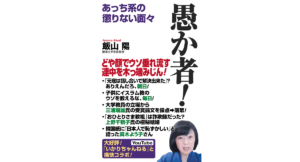 愚か者！　飯山陽 (著)　ワック (2023/6/24)　1,100円
