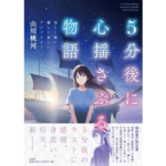 5分後に心揺さぶる物語　山川桃河 (著)　文芸社 (2023/6/1)　1,540円
