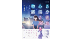 5分後に心揺さぶる物語　山川桃河 (著)　文芸社 (2023/6/1)　1,540円