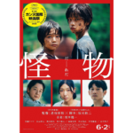 怪物　坂元裕二, 是枝裕和, 佐野晶 (著)　宝島社 (2023/4/24)　770円