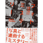 フォトミステリー　道尾秀介 (著)　ワニブックス (2023/6/16)　1,485円