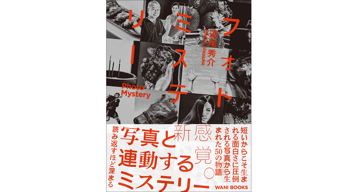 フォトミステリー　道尾秀介 (著)　ワニブックス (2023/6/16)　1,485円