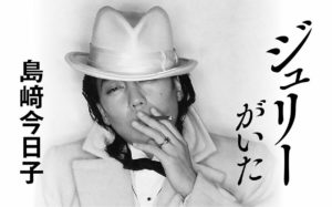 ジュリーがいた　島﨑今日子 (著)　文藝春秋 (2023/6/12)　1,980円