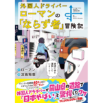 外国人ドライバーローマンの「ならず者」冒険記　宮島雅憲 (著), ローマン (著)　講談社 (2023/7/7)　1,210円