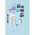 前の家族　青山七恵 (著)　小学館 (2023/7/12)　1,980円
