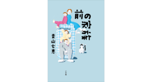 前の家族　青山七恵 (著)　小学館 (2023/7/12)　1,980円