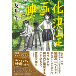 映画化決定　友井羊 (著)　集英社 (2023/7/21)　858円