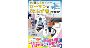 外国人ドライバーローマンの「ならず者」冒険記　宮島雅憲 (著), ローマン (著)　講談社 (2023/7/7)　1,210円