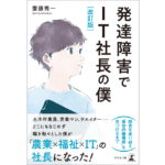 発達障害でIT社長の僕　齋藤秀一 (著)　幻冬舎 (2021/3/23)　1,760円