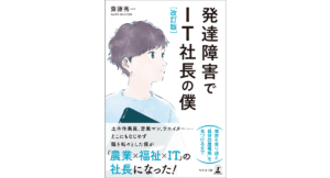 発達障害でIT社長の僕　齋藤秀一 (著)　幻冬舎 (2021/3/23)　1,760円