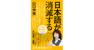日本語が消滅する　山口仲美 (著)　幻冬舎 (2023/6/28)　1,078円