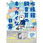 水族館飼育員のキッカイな日常　なんかの菌 (著)　さくら舎; 初版 (2023/7/6)　1,540円