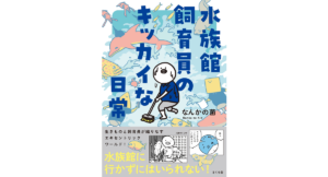 水族館飼育員のキッカイな日常　なんかの菌 (著)　さくら舎; 初版 (2023/7/6)　1,540円