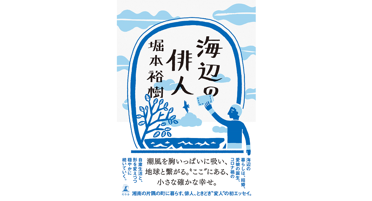海辺の俳人　堀本裕樹 (著)　幻冬舎 (2023/7/5)　1,760円