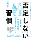 否定しない習慣　林健太郎 (著)　フォレスト出版 (2022/12/9)　1,650円
