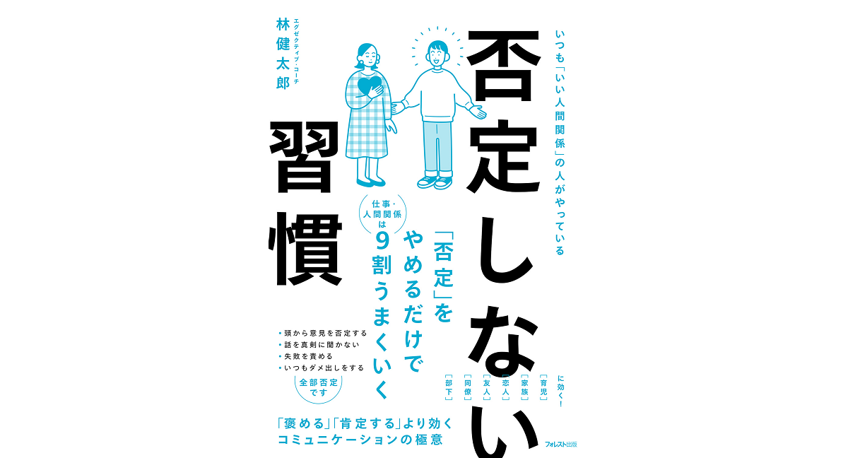 否定しない習慣　林健太郎 (著)　フォレスト出版 (2022/12/9)　1,650円