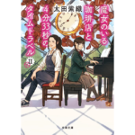 魔女のいる珈琲店と4分33秒のタイムトラベルII　太田紫織 (著)　文藝春秋 (2023/7/5)　902円