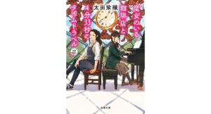 魔女のいる珈琲店と4分33秒のタイムトラベルII　太田紫織 (著)　文藝春秋 (2023/7/5)　902円