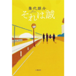 それは誠　乗代雄介 (著)　文藝春秋 (2023/6/29)　1,870円