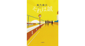 それは誠　乗代雄介 (著)　文藝春秋 (2023/6/29)　1,870円
