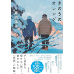 きのうのオレンジ　藤岡陽子 (著)　集英社 (2020/10/26)　1,760円