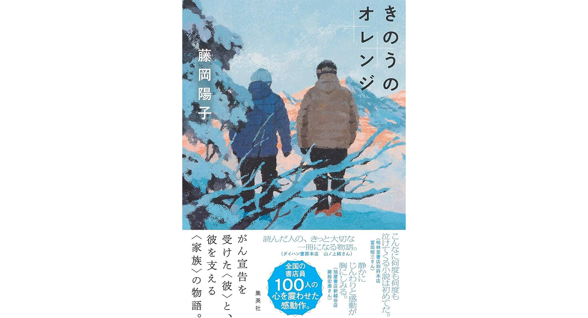 きのうのオレンジ　藤岡陽子 (著)　集英社 (2020/10/26)　1,760円