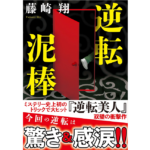 逆転泥棒　藤崎翔 (著)　双葉社 (2023/10/11)　836円